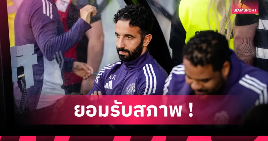 กริมสบี้ 2-2 แมนยู (ดวลโทษ 12-11)! อโมริม ขอโทษแฟนผี ยอมรับเจ้าบ้านเหนือกว่าสมควรเข้ารอบ