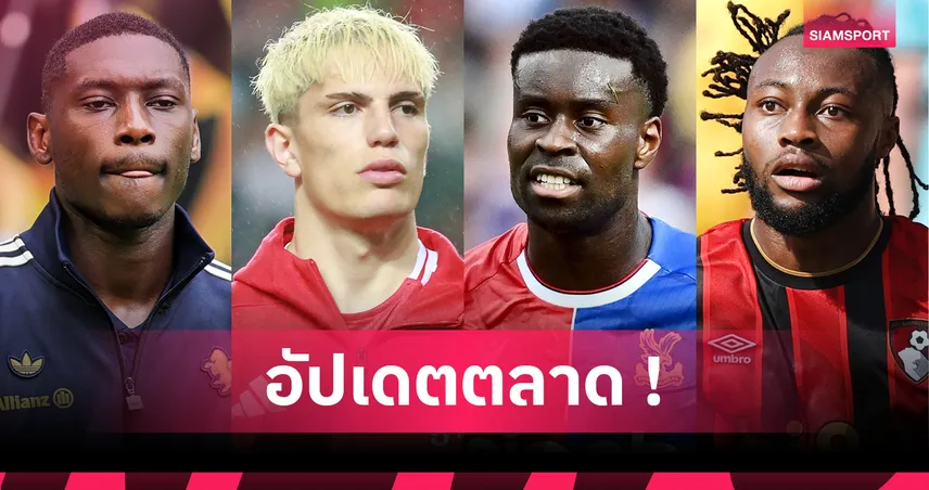 ลิเวอร์พูล เร่งคว้า เกฮี, เชลซี จ่อสอย การ์นาโช! อัปเดตตลาดนักเตะ 28 ส.ค. 68