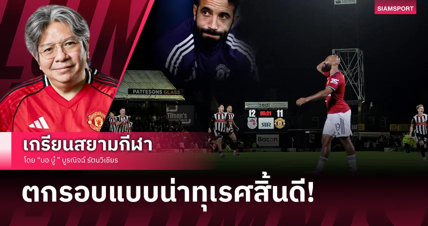 แมนยู ร่วงคาราบาว แบบน่าทุเรศดีนักแล