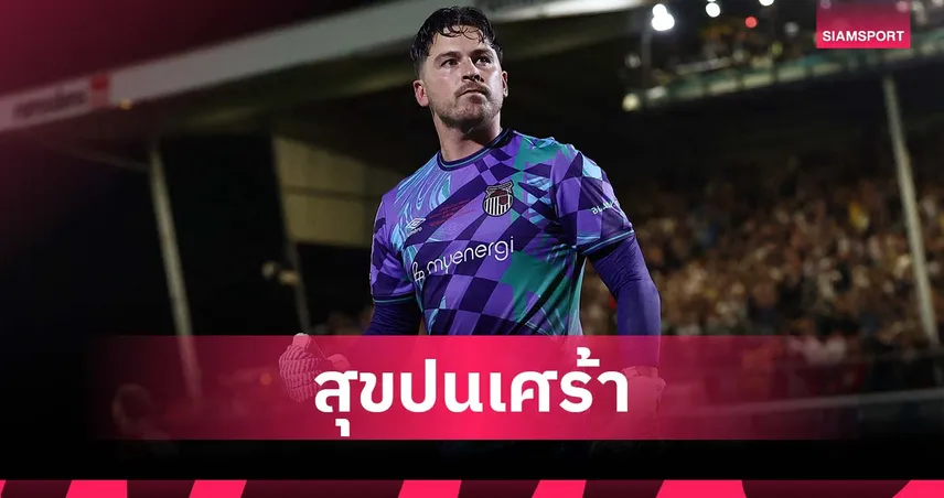 แฟนผีตัวจริง! นายด่านกริมส์บี้รับเชียร์แมนยู แต่เซฟพาทีมเขี่ยร่วงคาราบาวคัพ