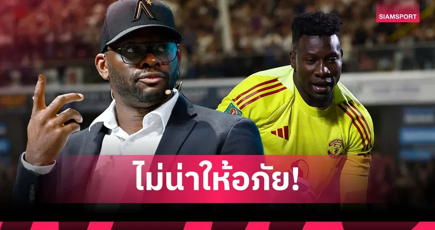 ซาฮาเฉ่งโอนาน่าไม่คู่ควรแข้งผี! เล่นพลาดเกมแมนยูร่วงคาราบาวคัพ