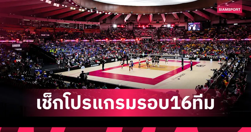 วอลเลย์บอลหญิงไทย พบ ญี่ปุ่น 29 ส.ค. 68 รอบ 16 ทีมชิงแชมป์โลก พร้อมเปิดโปรแกรมครบทุกคู่