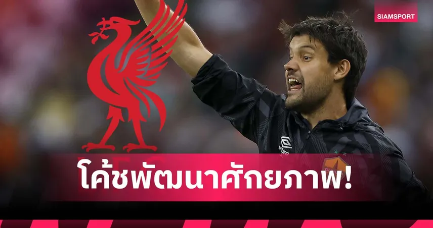 ลิเวอร์พูล ตั้งโค้ชใหม่ ลุยซ์ อูเบล นั่งพัฒนาศักยภาพ-บริกส์คุมเซตพีซเต็มตัว