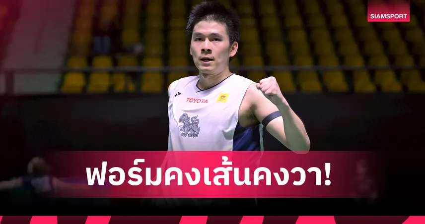 แชมป์เก่าสุดแกร่ง! "วิว" กุลวุฒิ ผ่านเข้ารอบ 3 แบดมินตันชิงแชมป์โลก ส่วนคู่ผสม-ชายคู่พลาดท่าตกรอบ