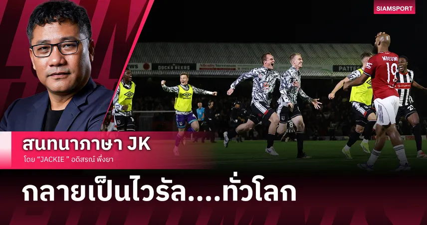 แมนยู ร่วงคาราบาวคัพ กลายเป็นไวรัล