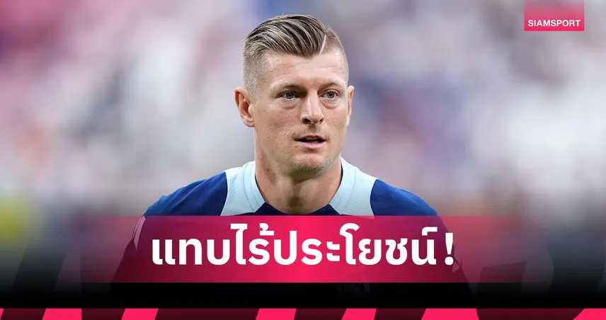 โครส จวกกฎใหม่บุนเดสลีกา! บังคับโค้ช-กัปตันคุยกรรมการก่อนเกม ไร้ประโยชน์