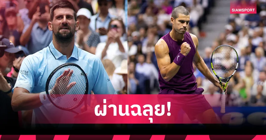 ยอโควิช พลิกเชือดสไวด้า 3-1 เซต ลิ่วรอบ 3 ยูเอส โอเพ่น 2025 – อัลคาราซ ฟอร์มดุอัดเบลลุชชี่ 3-0