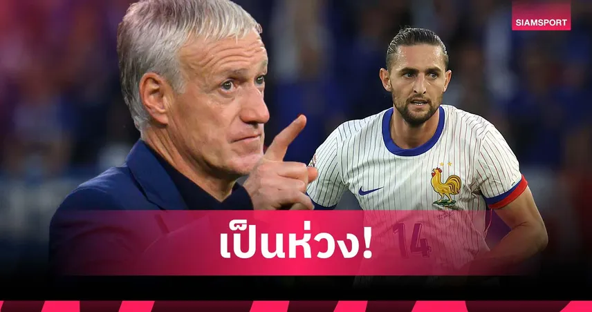 รักเหมือนลูก! เดส์ช็องส์ เผยเรียก ราบิโอต์ ติดทัพ ฝรั่งเศส เพราะเป็นห่วง