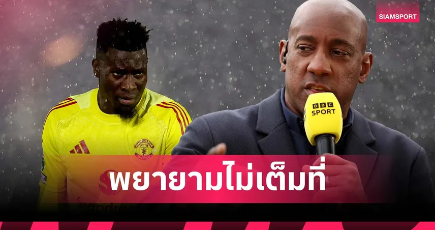 ดับลิน สับยับ โอนาน่า พลาดตัดบอล เกม แมนยู ร่วงคาราบาว คัพ (มีคลิป)