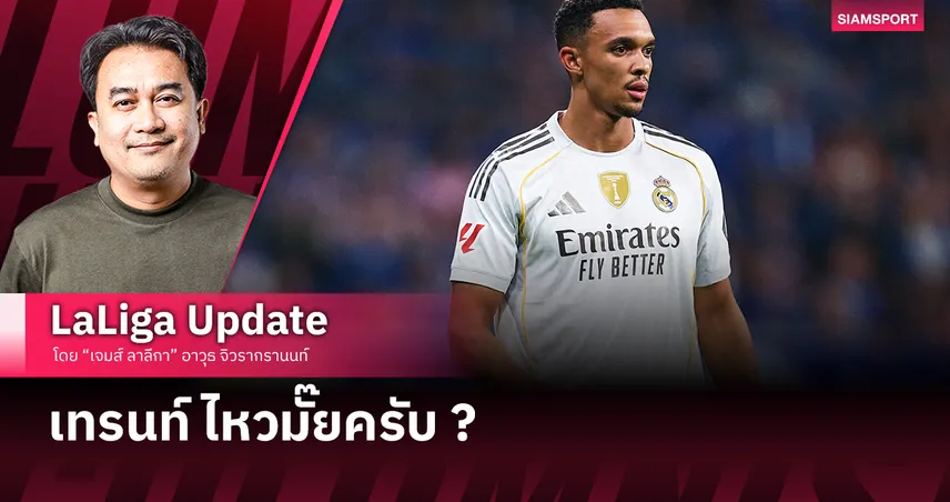 "เทรนท์ ไหวมั๊ยครับ ?"