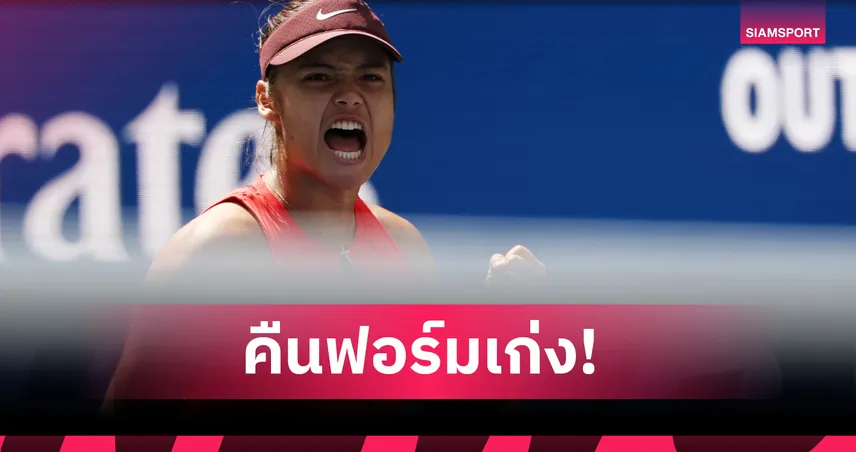 ราดูคานู-ซาบาเลนก้า ฟอร์มดุ! ลิ่วรอบ 3 เทนนิสยูเอส โอเพ่น 2025