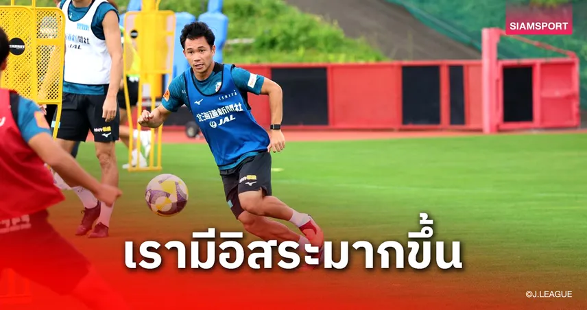 "เช็ค" สุภโชค ชี้จุดเด่นกุนซือใหม่ซัปโปโร ลั่น! ต้องการช่วยทีมต่อเนื่อง