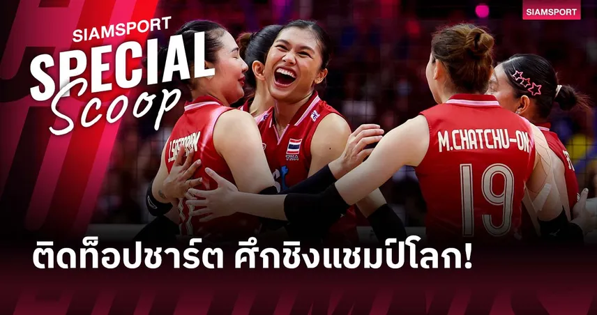 ฟอร์มเด่น! 3 นักตบสาวไทย ติดท็อปแรงกิ้งวอลเลย์บอลหญิงชิงแชมป์โลก 2025