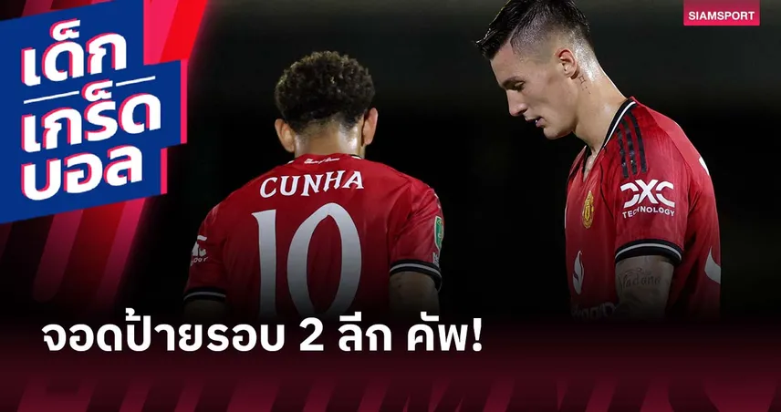 ครั้งที่ 9! แมนยูฯ ตกรอบ 2 คาราบาว คัพ พ่าย กริมส์บี้ ทีมลีกทู ดวลโทษสุดช้ำ