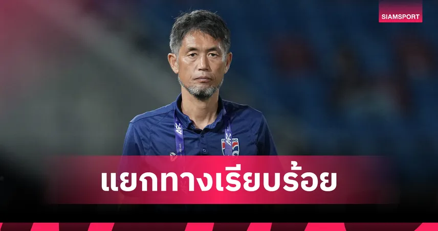 เป็นทางการ! ส.บอลไทยแยกทาง ฟูโตชิ อิเคดะ คุมบอลหญิง