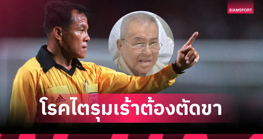 “เปาอั๋น” อดีตเปาฟุตบอลโลก ป่วยโรคไตถูกตัดขา 1 ข้าง