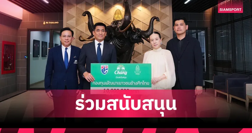 น้ำแร่ธรรมชาติตราช้าง มอบ 10 ล้านบาท สมทบกองทุนพัฒนาเยาวชนช้างศึกไทย ปีที่ 10