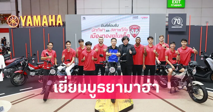 เมืองทอง ยูไนเต็ด ยกพลเยี่ยมบูธ YAMAHA งาน BIG MOTOR SALE 2025 ฉลองครบรอบ 70 ปี