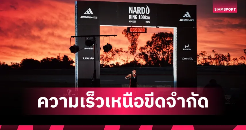 Sibusiso Kubheka ทุบสถิติโลก 100 กม. ด้วยเวลา 5:59:20 ชั่วโมง สะท้อนศักยภาพของมนุษย์และนวัตกรรมจาก adidas