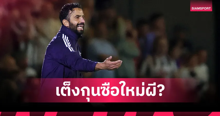 อโมริมเก้าอี้ร้อน! บ่อนชู เซาธ์เกต-คาร์ริค เต็งเสียบกุนซือแมนยู