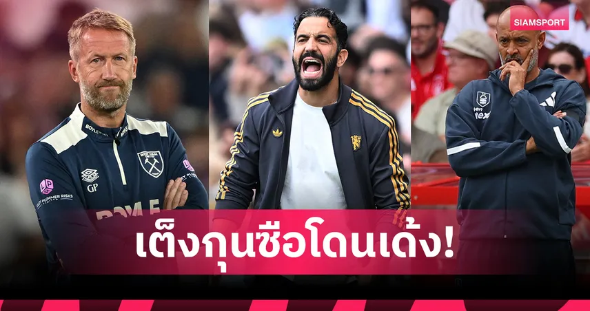 อโมริม ขึ้นเต็งสองกุนซือ พรีเมียร์ลีก โดนปลดหลังพา แมนยู ฟอร์มบู่