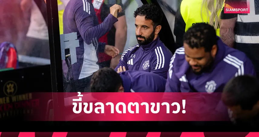 แฟนแมนยูเดือด! รุมจวก อโมริม หลบหลังสตาฟฟ์ตอนดวลโทษแพ้ กริมสบี้