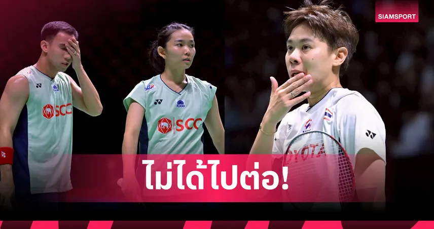 บาส-เฟม พ่ายญี่ปุ่น ร่วงรอบ 3 ศึกแบดมินตันโลก 2025 - เม ศุภนิดา ตามรอย 