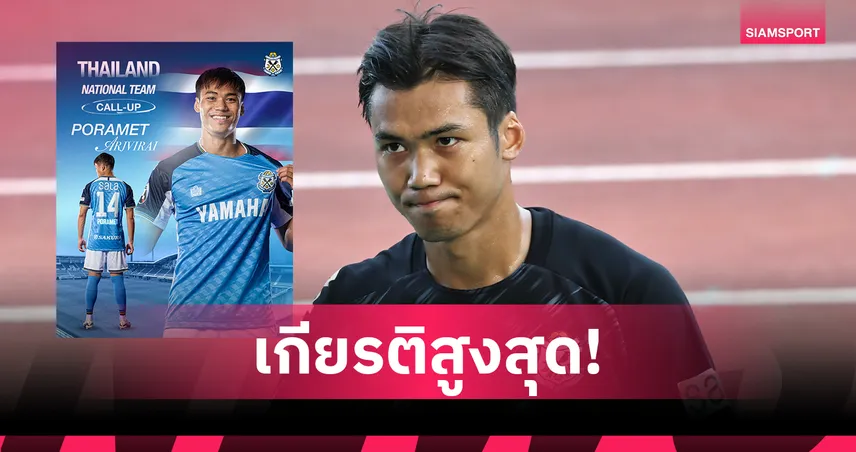 จูบิโล่ยินดี! ปรเมศย์ ภูมิใจติดทีมชาติไทยลุยคิงส์คัพ
