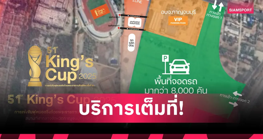 สนามกลีบบัวจัดเต็มที่จอดรถ 8 พันคัน-ชวนแฟนบอลร่วมเชียร์ศึกคิงส์คัพ
