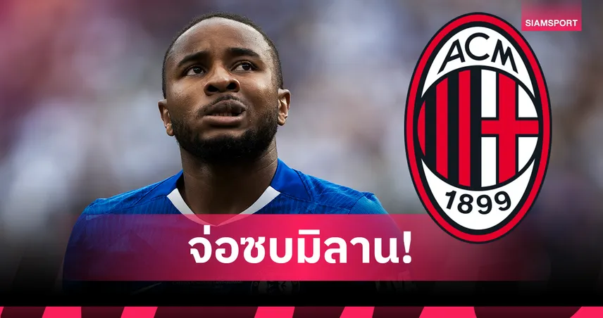 เอซี มิลาน ปิดดีลคว้า เอ็นคุนคู จากเชลซี 42 ล้านยูโร เซ็นยาว 5 ปี