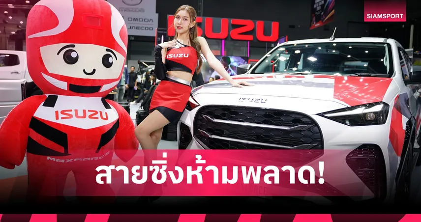 สายซิ่งห้ามพลาด! อีซูซุเปิดตัว 4 รถแต่งสุดพิเศษ นำทีมโดย ISUZU DRAGON MAX ใน Bangkok Auto Salon 2025 