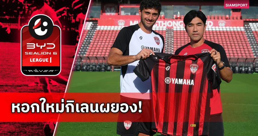 เมืองทองเปิดตัว เคนัน ดึนน์วัลด์-ตูราน หอกเยอรมันเสริมคม