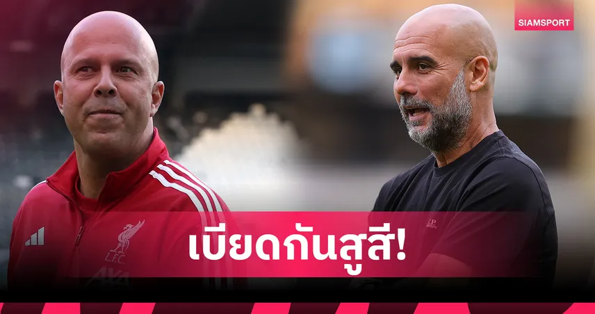 ลิเวอร์พูล สูสี แมนซิตี้! ส่องเรตแชมป์ คาราบาว คัพ