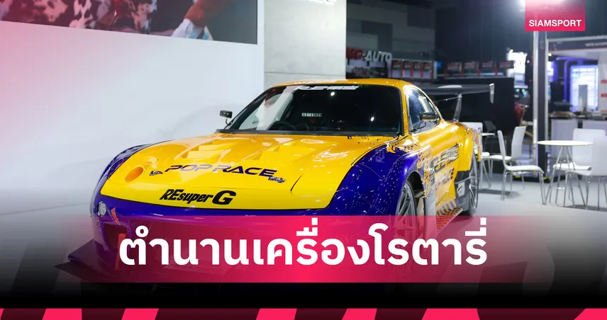 เปิดตำนานโรตารี่! มาสด้าพร้อมจัดแสดง RX-7 และรถรุ่นเด่นอีก 6 คัน ในงาน Bangkok Auto Salon 