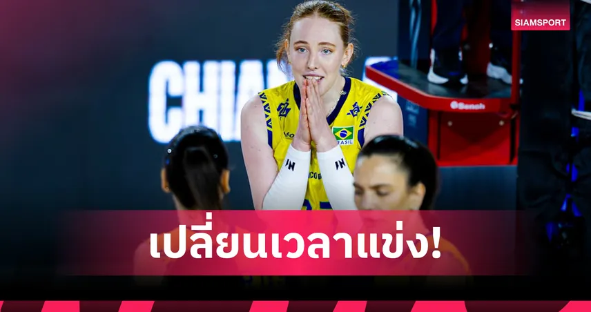 ด่วน! สมาคมวอลเลย์บอลฯ แจงสลับเวลา บราซิล-โดมินิกัน / จีน-ฝรั่งเศส ศึกชิงแชมป์โลก 2025 