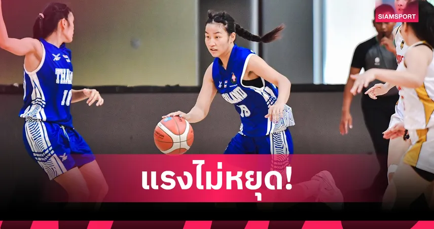  สาวไทยทุบมาเลเซีย 100-78 คว้าแชมป์กลุ่มลิ่วตัดเชือกบาสเกตบอลโรงเรียนเอเชีย 