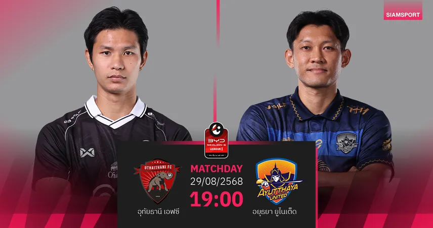 วิเคราะห์บอล อุทัยธานี vs อยุธยา 29 ส.ค. 68 : ทีมเยือนลุ้นบุกคว้าชัย
