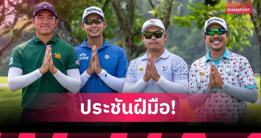 35 นักกอล์ฟไทยยกพล ร่วมดวลศึก "แมนดิรี อินโดนีเซีย โอเพ่น"  