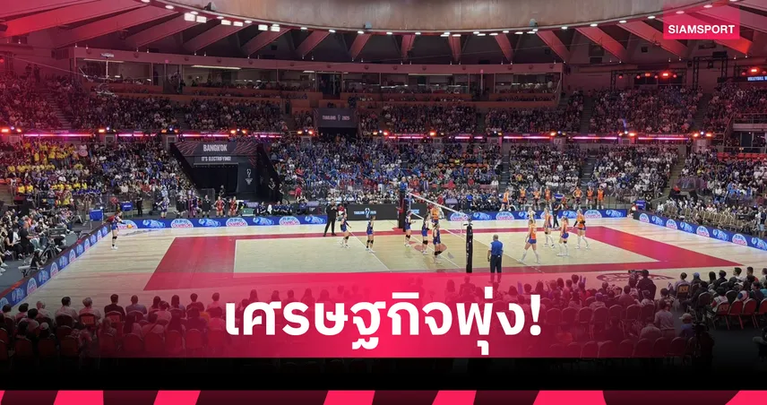“ดร.ก้อง” เผยวอลเลย์บอลหญิงชิงแชมป์โลก 2025 สร้างเม็ดเงินสะพัดกว่า 8 พันล้าน
