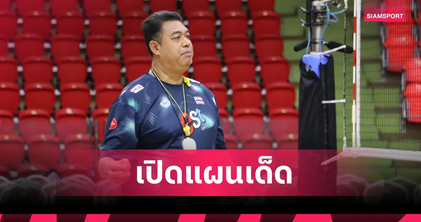 "โค้ชอ๊อต" เผยแผนเด็ด! เตรียมงัดทุกกลยุทธ์สู้ญี่ปุ่น ในรอบ 16 ทีมวอลเลย์บอลหญิงชิงแชมป์โลก 