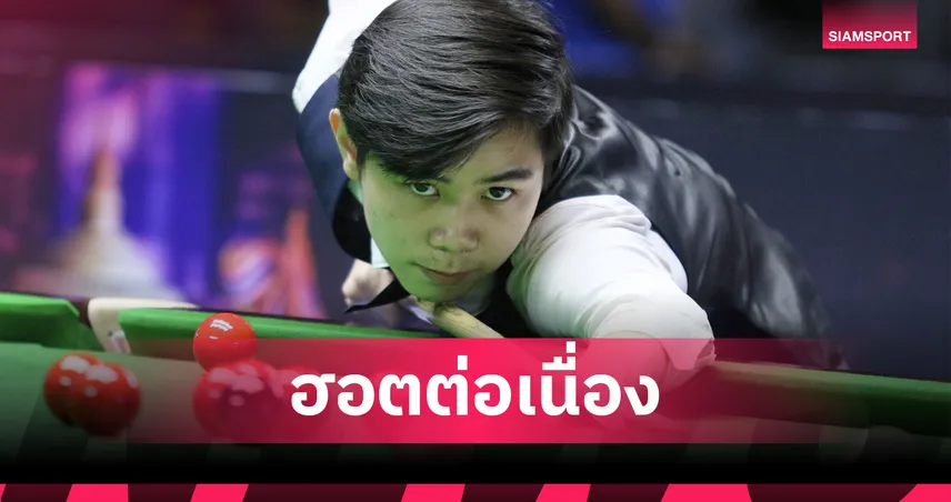 “ไบร์ท ศรีราชา” กด “ท็อป จันท์” 4-1 ทะยานตัดเชือกสอยคิวชิงแชมป์ประเทศไทย