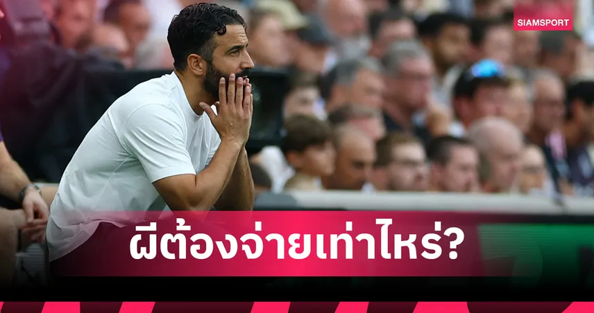 แมนยู กล้าควักมั้ย?เปิดเม็ดเงินผีต้องจ่ายหากตัดสินใจปลด อโมริม