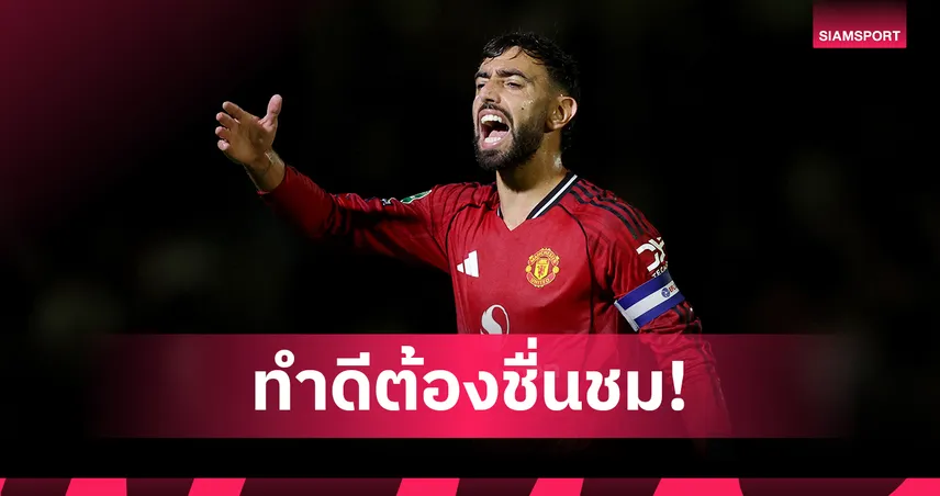 กัปตันที่แท้จริง! แฟนแมนยูชม บรูโน่ คุ้มครองเอ็มเบอโม่ โดนแฟนกริมสบี้รุมเย้ย