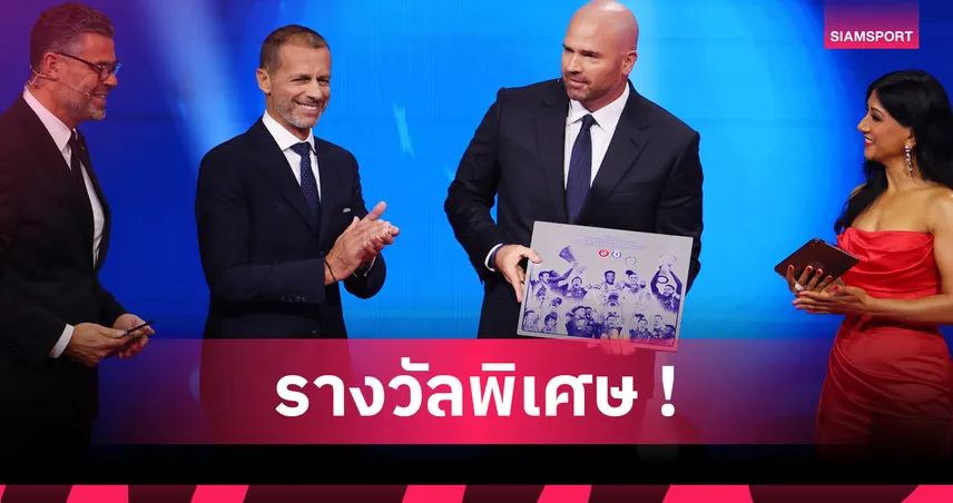 เชลซี ทีมแรกในประวัติศาสตร์! ยูฟ่า มอบรางวัลพิเศษคว้าแชมป์ยุโรปครบเซ็ต