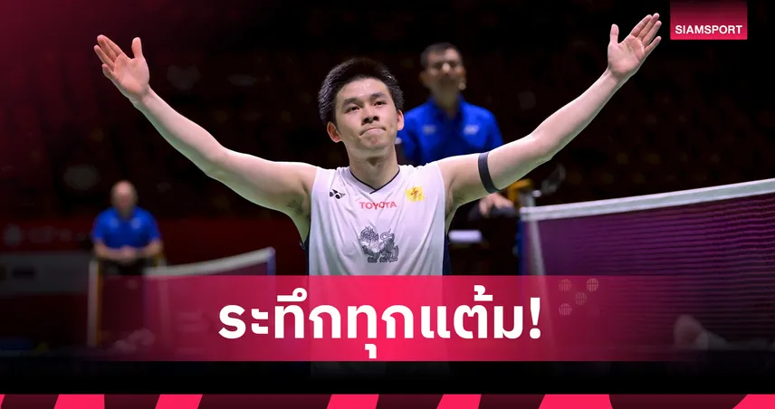 "วิว" กุลวุฒิ ระทึก! เชือดฟาร์ฮาน 2-1 เกม ทะลุ 8 คน แบดมินตันชิงแชมป์โลก 2025