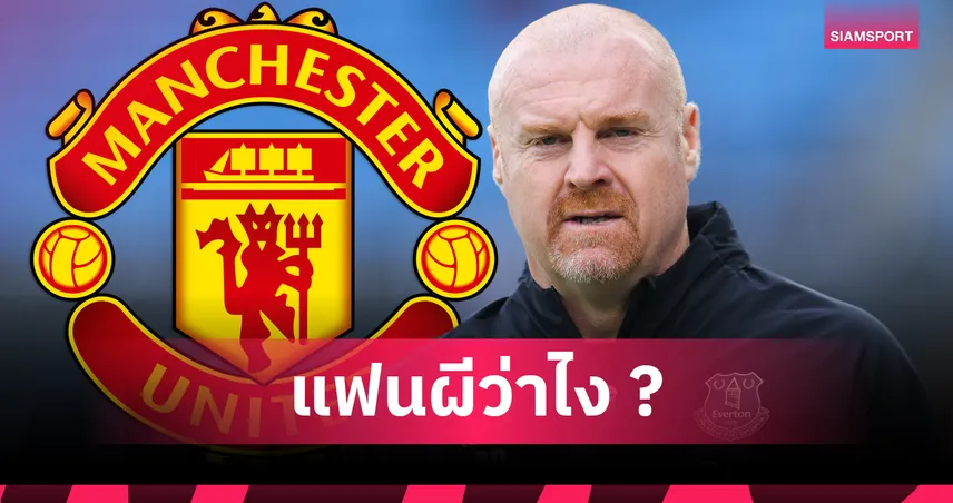 ชาร์ลี ออสติน หนุน แมนยู ดึง ฌอน ไดช์ คุมแทน อโมริม