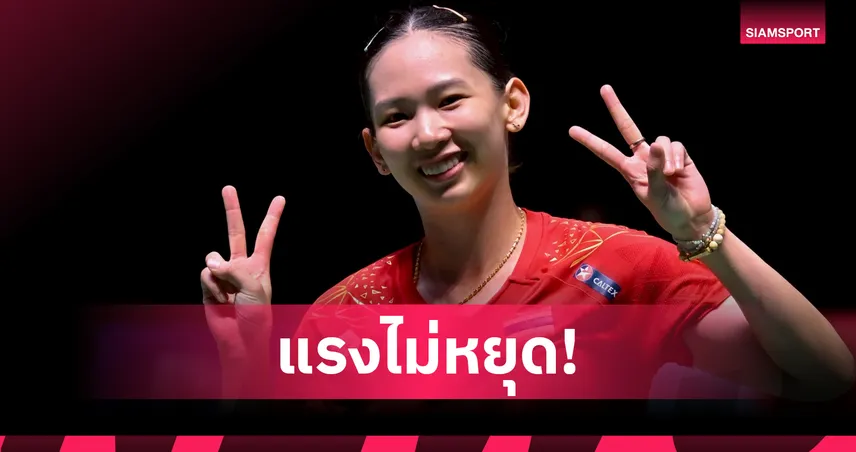 หมิว พรปวีณ์ ฟอร์มดุ! อัด ครีม บุศนันทน์ 2 เกมรวด ลิ่ว 8 คน แบดมินตันชิงแชมป์โลก