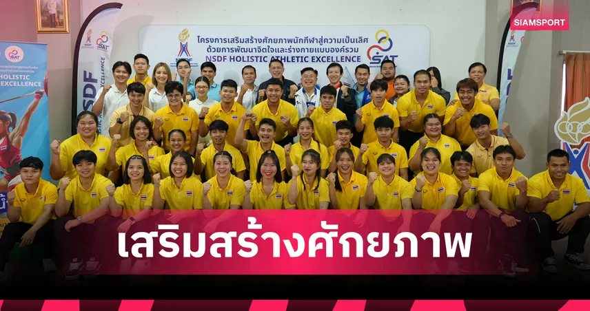 NSDF เปิดโครงการเสริมสร้างศักยภาพนักกีฬาไทย พัฒนาร่างกาย–จิตใจ ด้วยวิทยาศาสตร์การกีฬา