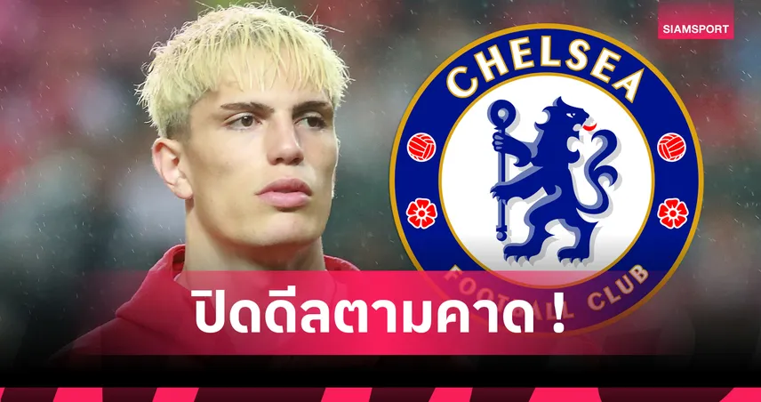 ลาก่อนแมนยู! เชลซีปิดดีลการ์นาโช่ ค่าตัว 1,760 ล้านบาท