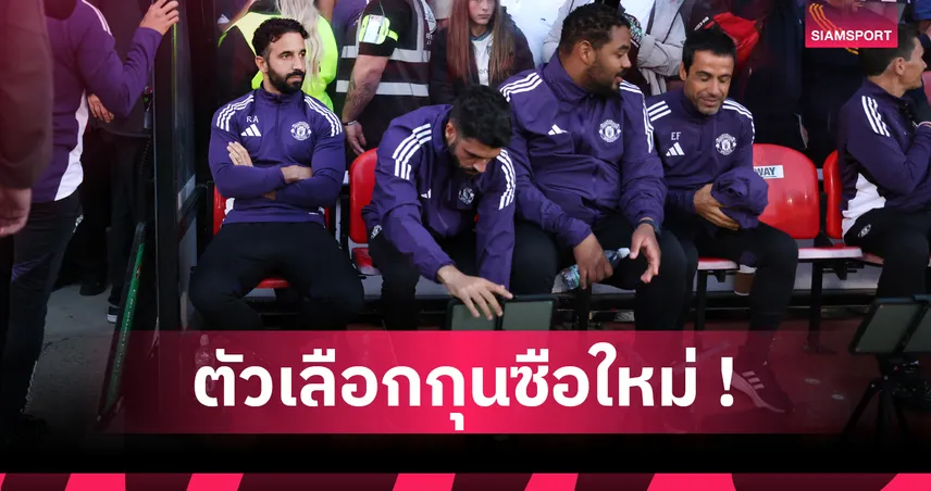 ส่อง 3 ตัวเต็งกุนซือใหม่ แมนยู หาก อโมริม โดนปลดกลางซีซั่น